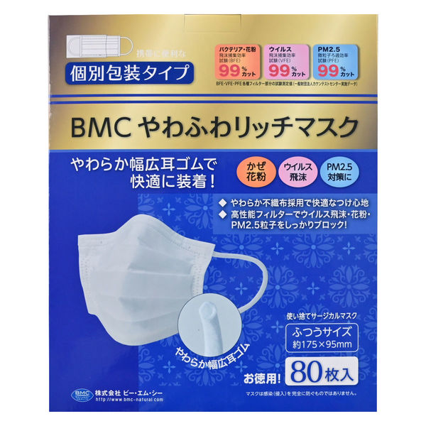 ビー・エム・シー BMCやわふわリッチマスク ふつう 80枚（個包装） 379257　使い捨て　不織布　1箱（80枚入）