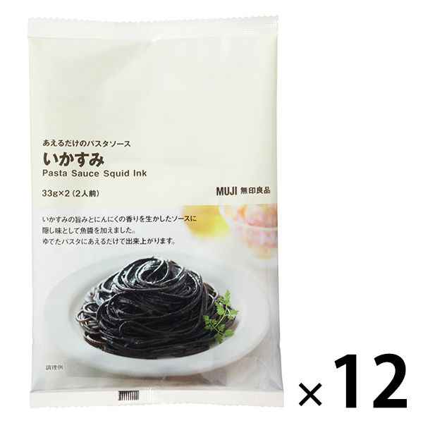 【まとめ買いセット】無印良品 あえるだけのパスタソース いかすみ 33g×2（2人前） 1セット（12袋） 良品計画