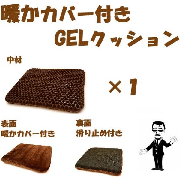 クリエイトアルファ 1枚set 暖かカバー付きGELクッション　4582228 214866 BR-1 1set（直送品）