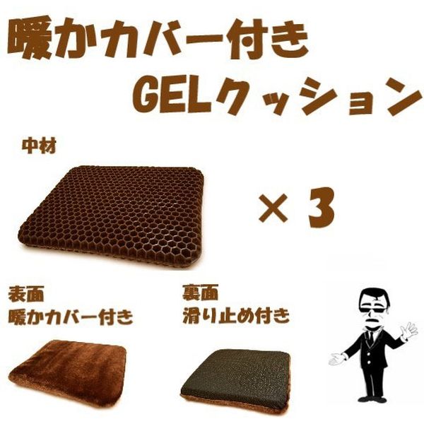 クリエイトアルファ 3枚set 暖かカバー付きGELクッション　4582228 214866 BR-3 1set（直送品）