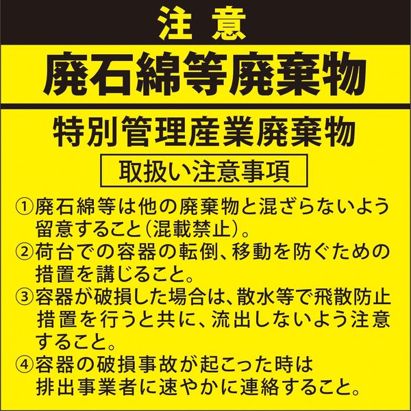 グリーンクロス 廃石綿等廃棄物注意ステッカー　５枚入　２００×２００ 1150400100 1セット（直送品）