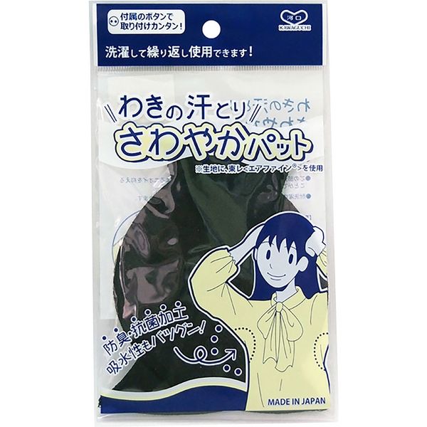 KAWAGUCHI わきの汗とりさわやかパット 黒 12-145 1セット（2個）（直送品）