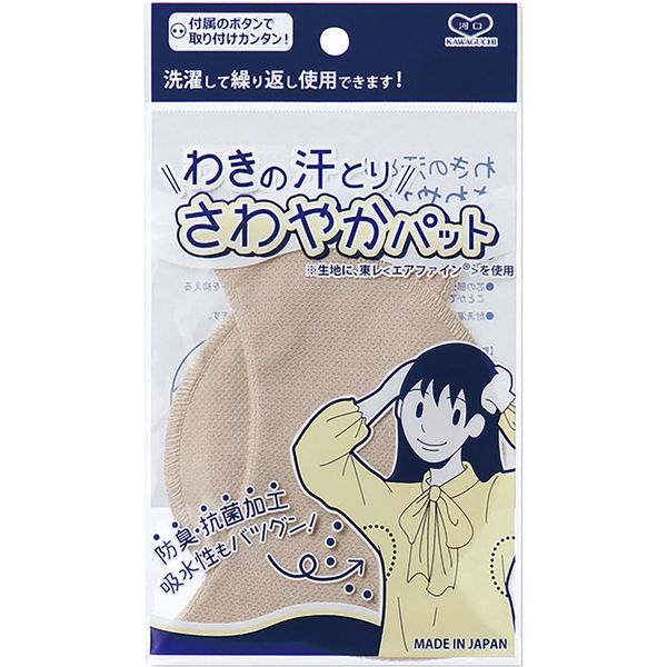 KAWAGUCHI わきの汗とりさわやかパット ベージュ 12-146 1セット（2個）（直送品）