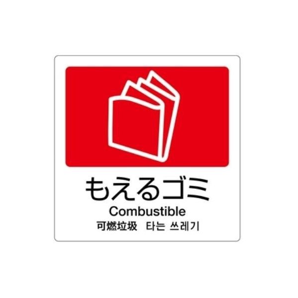 エスコ 160x160mm 分別シール(透明/もえるごみ) EA983CH-1 1セット(10枚)（直送品）