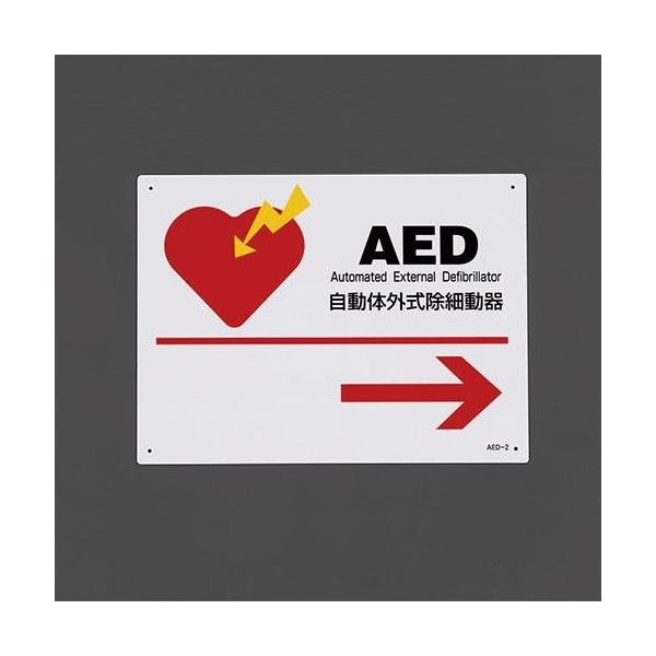 エスコ 225x300mm AED標識 EA983AR-2 1セット(5枚)（直送品）