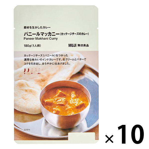 【まとめ買いセット】無印良品 素材を生かしたカレーパニールマッカニー（カッテージチーズのカレー）180g（1人前）10袋 良品計画