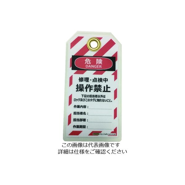 セーフラン安全用品 セーフラン タグアウト用吊タグ(PETラミネート)150×80mm 操作禁止 J2061 1組(10枚)（直送品）