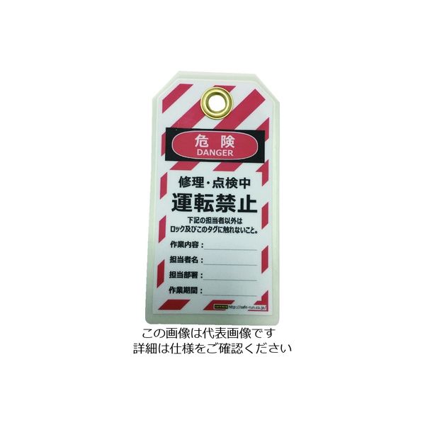 セーフラン安全用品 セーフラン タグアウト用吊タグ(PETラミネート)150×80mm 運転禁止 J2062 1組(10枚) 206-9040（直送品）