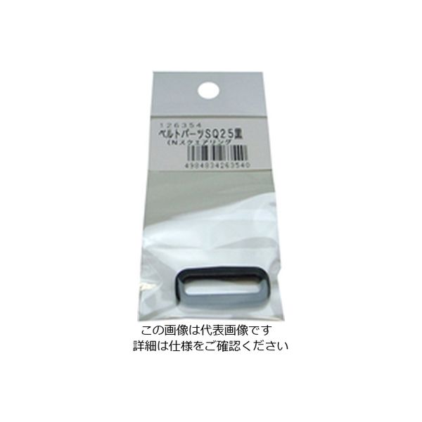 松浦工業 SQ25 スクエアリング黒 ベルト巾25ミリ用 4984834263540 1セット(20個)（直送品）