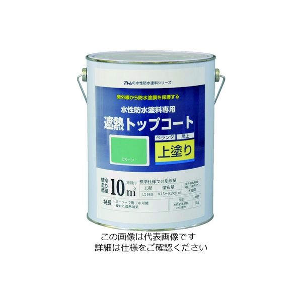 アトムサポート アトムペイント 水性防水塗料専用遮熱トップコート 3kg 遮熱グリーン 00001-23051 1缶 207-4535（直送品）