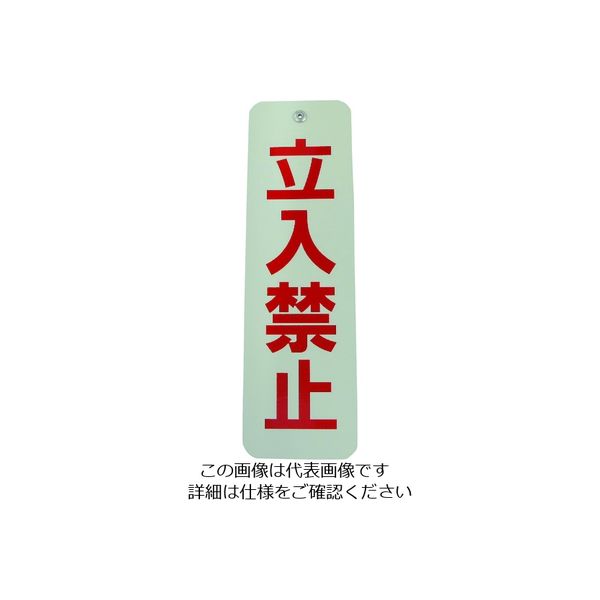 ダイドーハント ロープ止めサイン 立ち入り禁止 10177542 1個 151-7244（直送品）