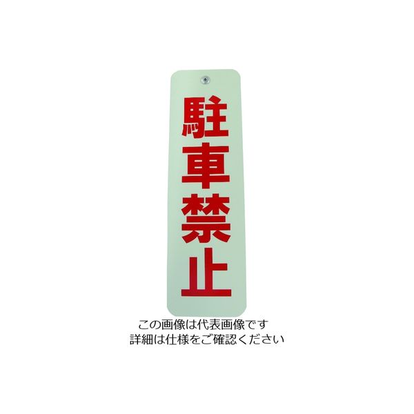 ダイドーハント ロープ止めサイン 駐車禁止 10177543 1個 154-3706（直送品）