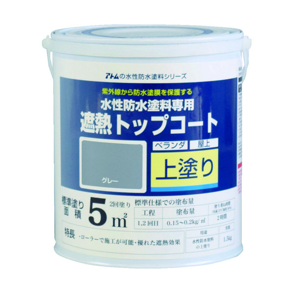 アトムサポート アトムペイント 水性防水塗料専用遮熱トップコート 1.5kg 遮熱グレー 00001-23040 1缶 207-4532（直送品）