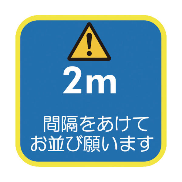 積水樹脂 積水 【売切廃番】 ソーシャルディスタンス対策 フロア誘導シートAー1 KG-SDS-NV300*300 1枚 223-1153（直送品）