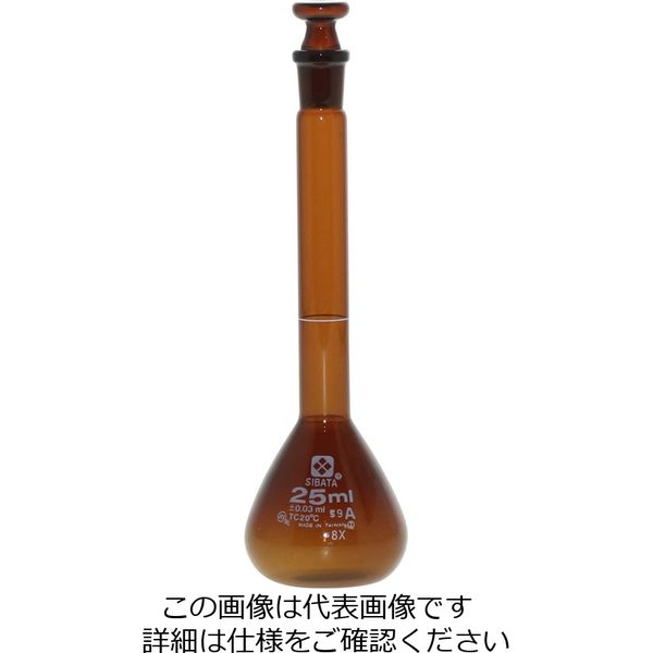 柴田科学 メスフラスコ 茶 スーパーグレード 25mL 1個 020070-25（直送品）