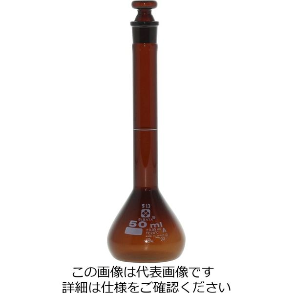 柴田科学 メスフラスコ 茶 スーパーグレード 50mL 1個 020070-50（直送品）