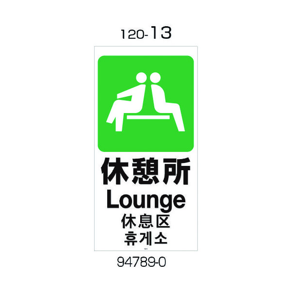 リッチェル 面板 120ー13(休憩所) 94789 1枚 177-0484（直送品）