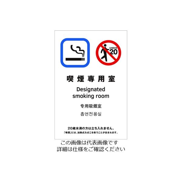 光 多国語ピクトサイン 喫煙専用室 TGP2032-10 1枚 195-0180（直送品）