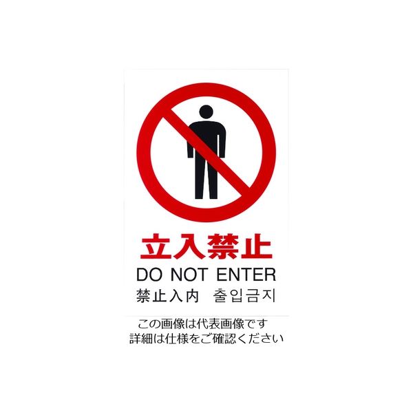 光 多国語ピクトサイン 立入禁止 TGP2032-3 1枚 195-0173（直送品）