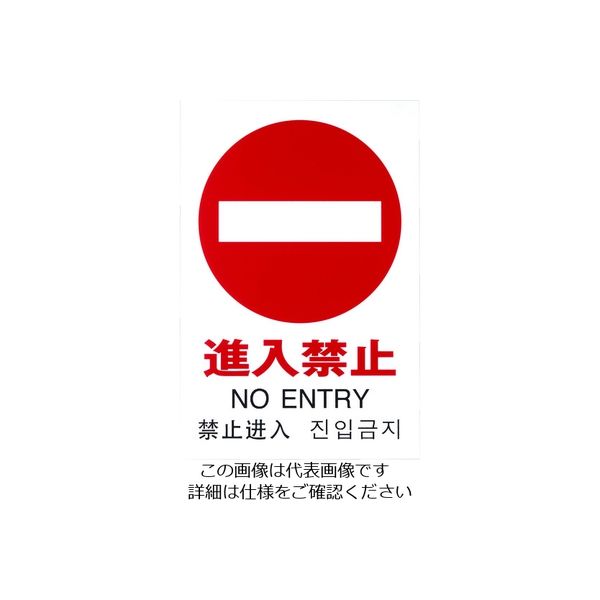 光 多国語ピクトサイン 進入禁止 TGP2032-5 1枚 195-0175（直送品）