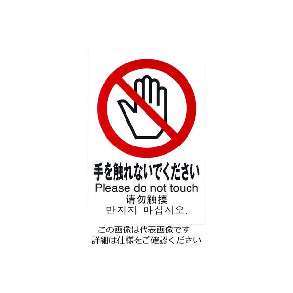 光 多国語ピクトサイン 手を触れないでください TGP2032-6 1枚 195-0176（直送品）