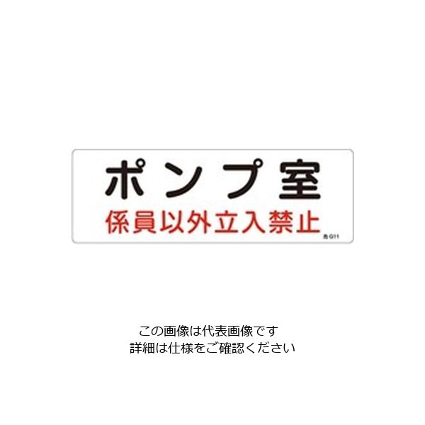 エスコ 300x100mm 危険地域標識板(ポンプ室) EA983A-1A 1セット(15枚)（直送品）