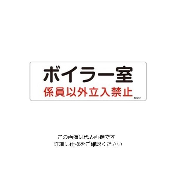 エスコ 300x100mm 危険地域標識板(ボイラー室) EA983A-2A 1セット(15枚)（直送品）