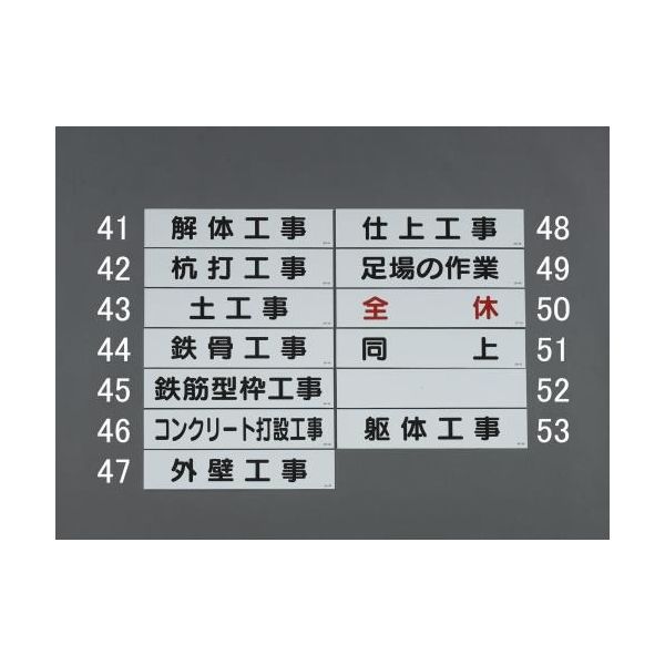 エスコ 65x300mm マグネット表示板(鉄筋型枠工事) EA983BR-45 1セット(10個)（直送品）