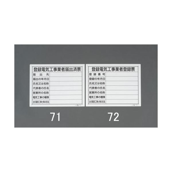 エスコ 400x500mm 法令許可票(登録電気工事業者届 EA983BR-71 1セット(10枚:1枚×10個)（直送品）