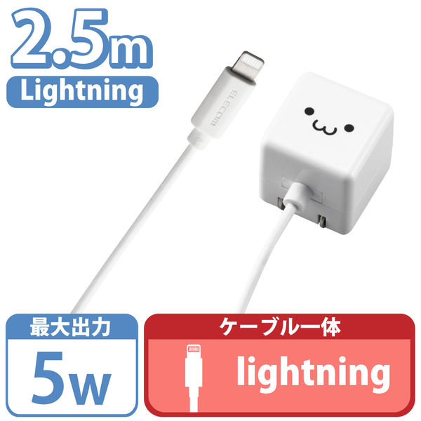 エレコム MPA-ACL03WF ホワイトフェイス USB コンセント 充電器 5W Lightningケーブル 2.5m