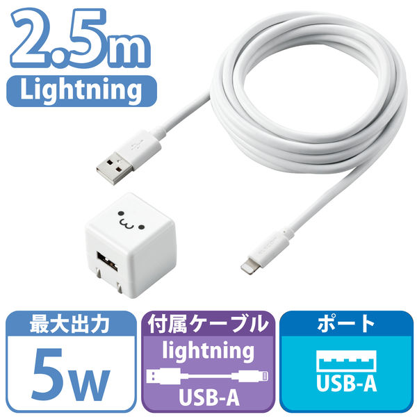 エレコム LightningAC充電器/1.0A出力/ケーブル同梱/2.5m/ホワイトフェイス MPA-ACL06WF 1個