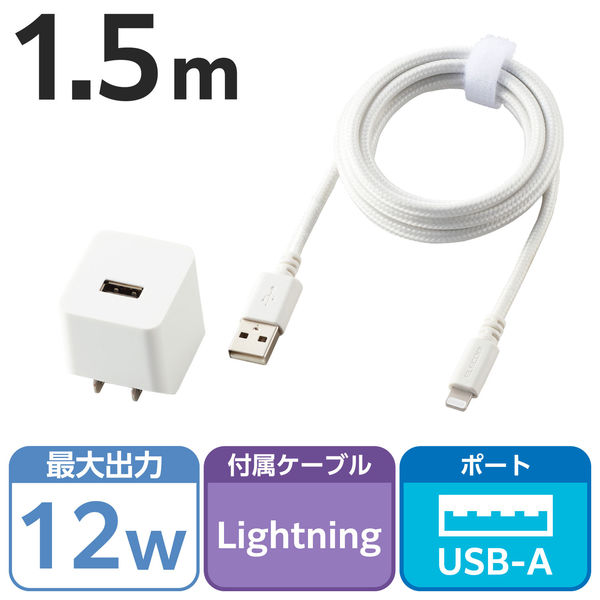 iPhone 充電器 12W 高耐久 ライトニングケーブル同梱 1.5m ホワイト MPA-ACL09WH エレコム 1個（直送品）