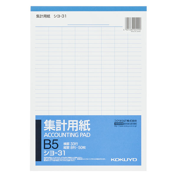 コクヨ 集計用紙 B5縦 縦罫8列 横罫33行 50枚 シヨ-31 1セット（10冊）