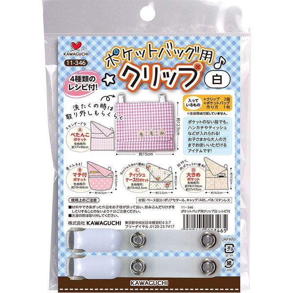 KAWAGUCHI ポケットバッグ用クリップ レシピ付き 白 11-346 1セット（3個）（直送品）