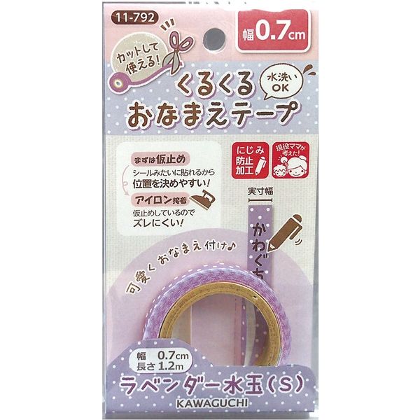 KAWAGUCHI くるくるおなまえテープ 0.7cm×1.2m ラベンダー水玉(S) 11-792 1セット（3個）（直送品）