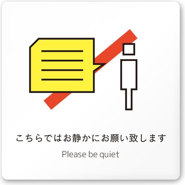 【注意書き】フジタ サインプレート 注意表示　Square A-IM1-0105　お静かに 平付型 1枚（直送品）