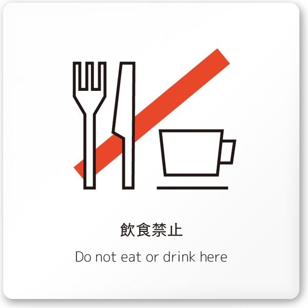 【注意書き】フジタ サインプレート 注意表示　Square A-IM1-0104　飲食禁止 平付型 1枚（直送品）