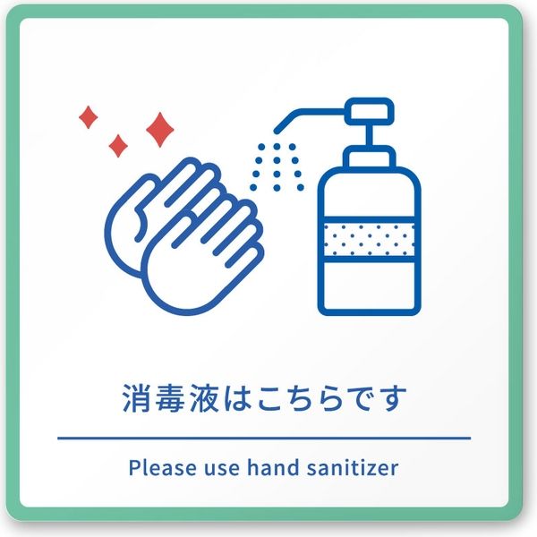 【注意書き】フジタ サインプレート 注意表示 clean A-NT1-0106 消毒液 平付型 1枚（直送品）