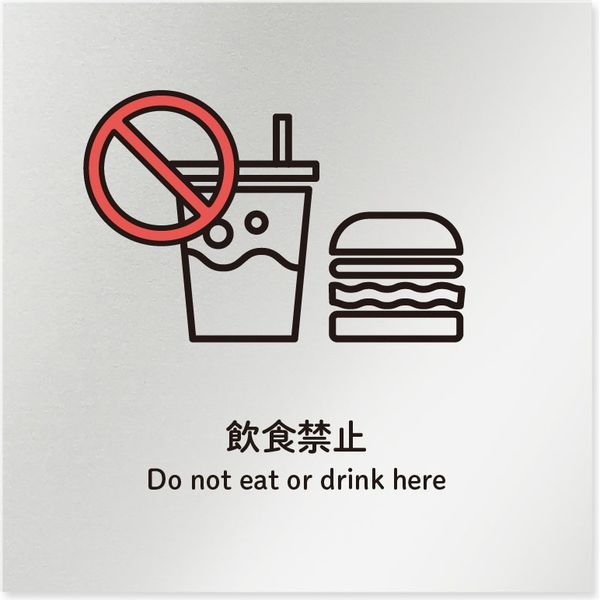 【注意書き】フジタ サインプレート 注意表示 accent B-KM1-0104 飲食禁止 平付型 1枚（直送品）