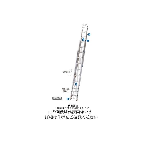 長谷川工業 梯子 HE32.0ー60 HE32.0-60 1台（直送品）
