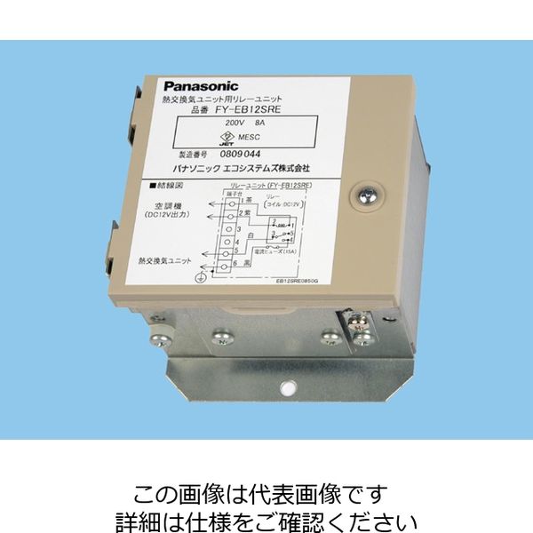 パナソニック 熱交マイコンタイプ用リレーユニット FY-EB12SRE 1セット(2台)（直送品）