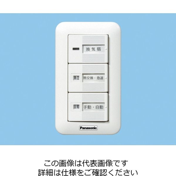 パナソニック（Panasonic） 換気扇スイッチ/速調付/熱交換 FY-SV24W 1