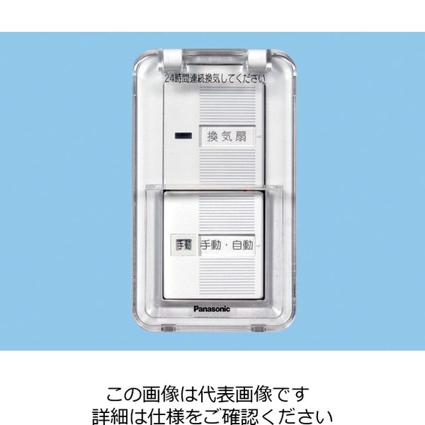 パナソニック 換気扇制御スイッチ(蓋付) FY-SV20WC 1セット(3台)（直送品）