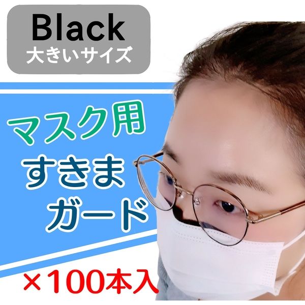 サンケーキコム マスク用すきまガード　BLACK（大）　100本入 MSGL-BL-100 1袋（直送品）