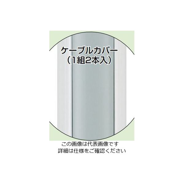 【新作入荷!!】  未来工業 ケーブルカバー MRD-CC 1組（2本）（直送品） - アスクル ケーブルアクセサリ