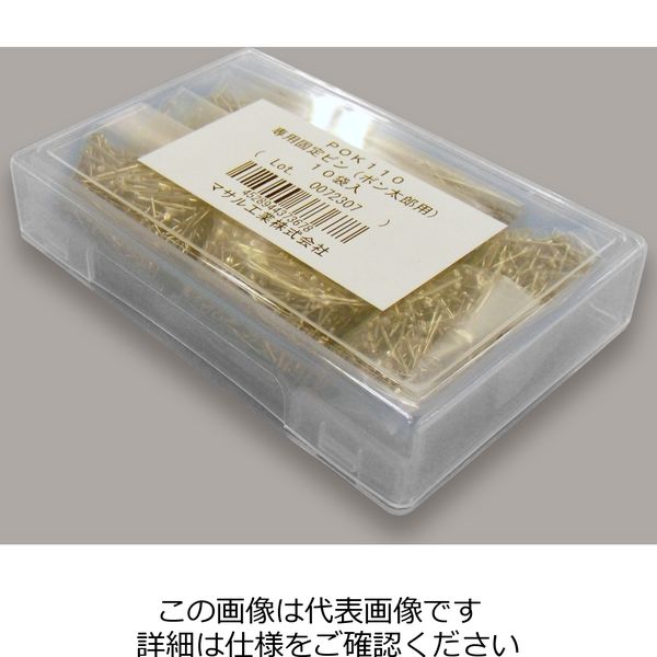 マサル工業 工具 専用固定ピン(ポン太郎用) 10袋入 POK110 1セット（直送品）