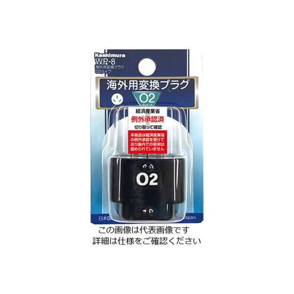 カシムラ 海外用変換プラグ02タイプ WP-8 1個（直送品）