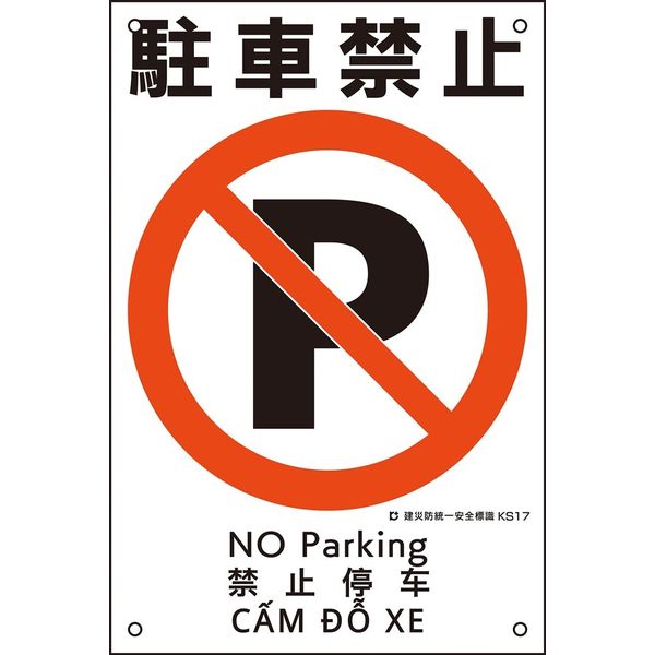 日本緑十字社 建災防統一安全標識 KS17 駐車禁止 081017 1枚（直送品）