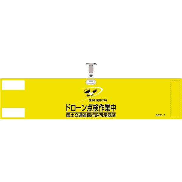 日本緑十字社 ドローン作業腕章 DRW-3 ドローン点検作業中 139003 1枚（直送品）