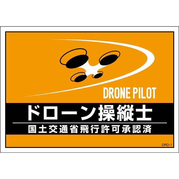 日本緑十字社 差し込み用台紙 DRD-1 ドローン操縦士 237216 1組（2枚